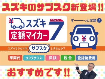 スズキのサブスク「スズキ定額マイカー７」新登場!!